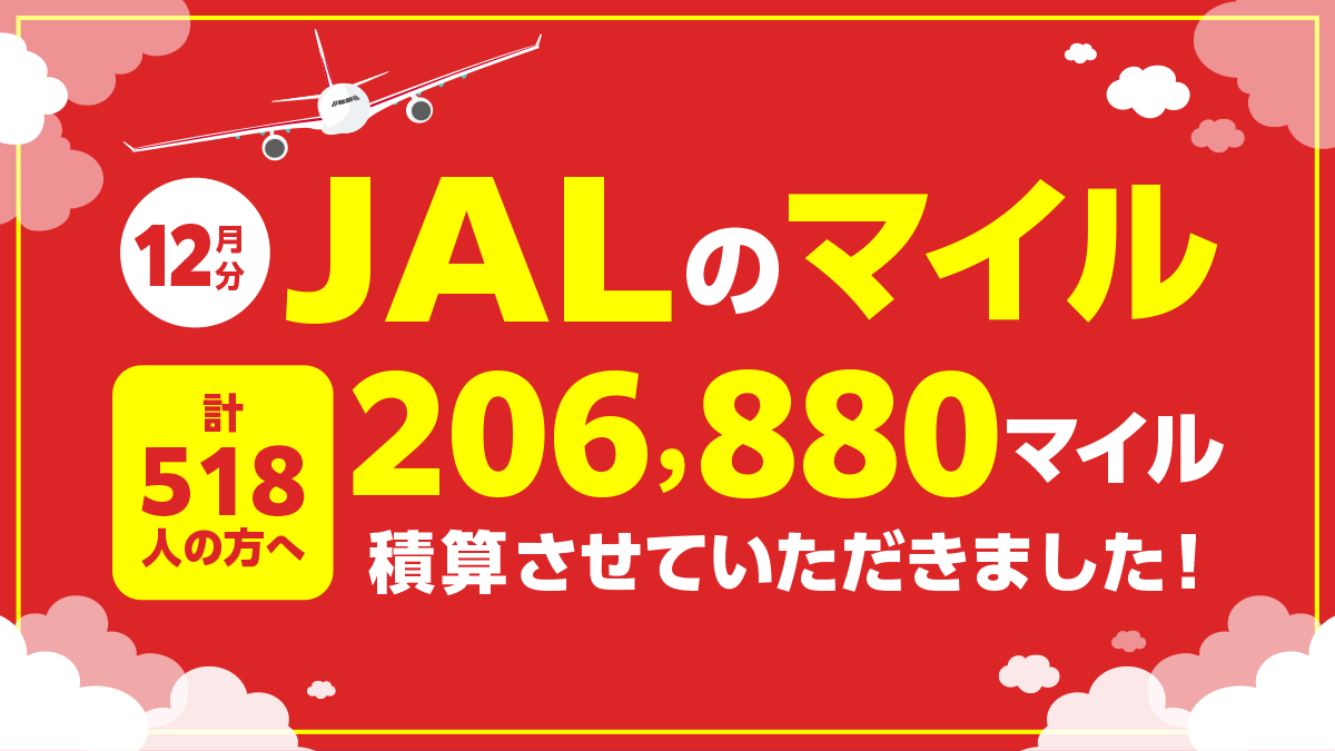 Jalのマイル12月分積算完了 計２０６ ８８０マイル Changeのワットストア スマホで買える太陽光発電所 誰でも簡単 300円から太陽光オーナーに