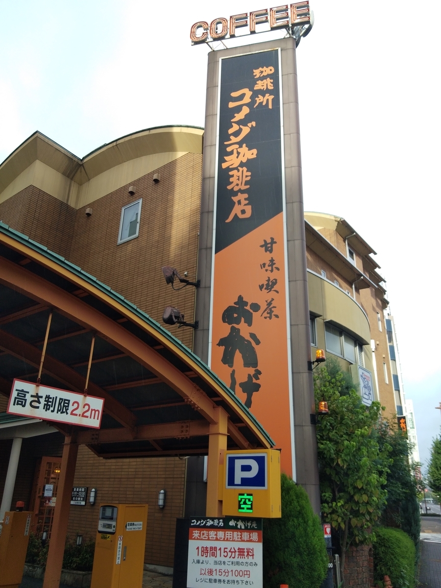 コメダ 珈琲 店 葵 店