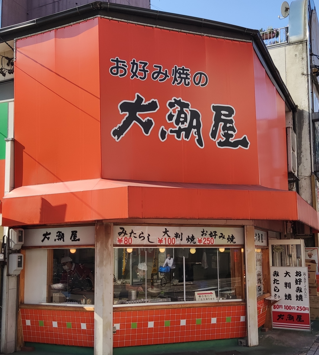 お好み焼の大潮屋 今池 名古屋は好吃
