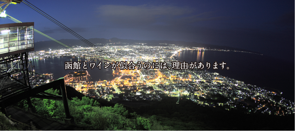函館ワインを徹底解説!北海道の味わいをご紹介|theDANN media