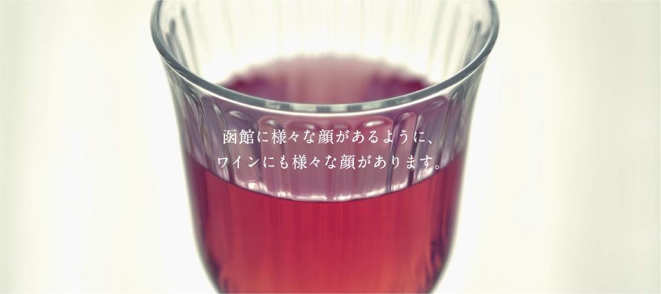 函館ワインの味わいや香り|theDANN media