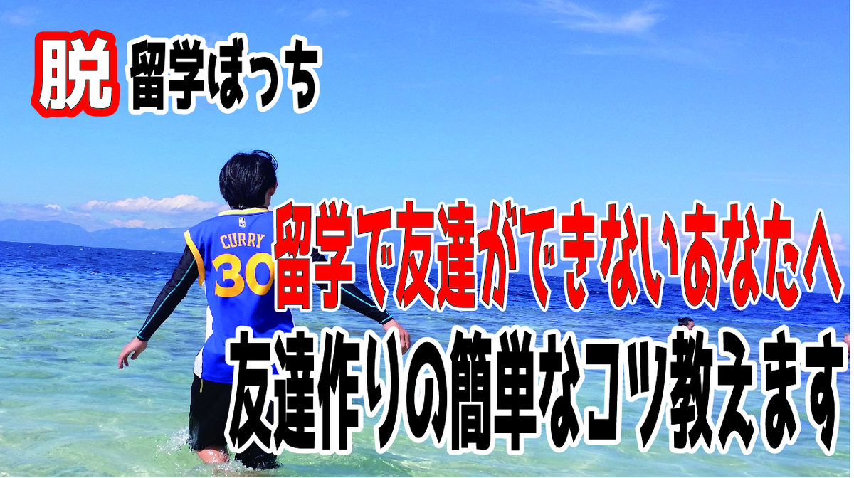 留学ぼっち必見 フィリピン留学で友達ができない理由はタイミングとコツにあります ちゃんちゃんブログの地球一周