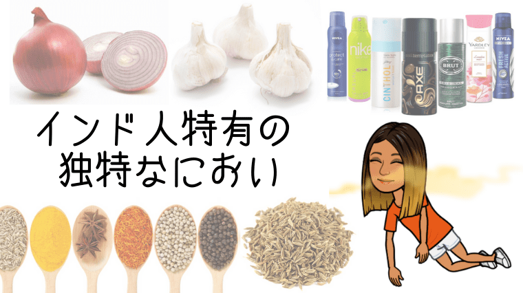 体臭?ワキガ?インド人特有の独特なにおいについて