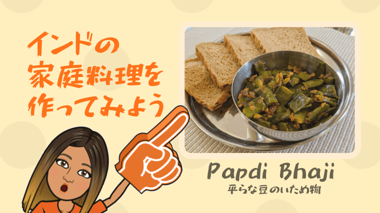 タイトル画像(【簡単!】インド家庭料理を作ってみよう(パプリの炒め物))