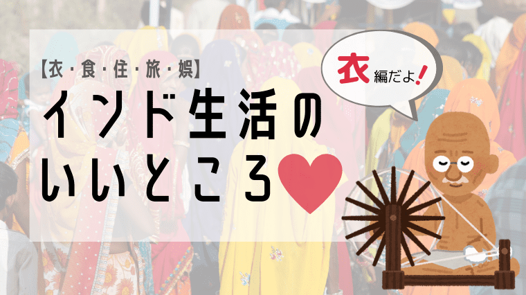 タイトル画像(【衣・食・住・旅・娯】インド生活のいいところ ~「衣」編~)