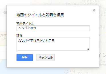 Googleマイマップの作り方（PC）④-2