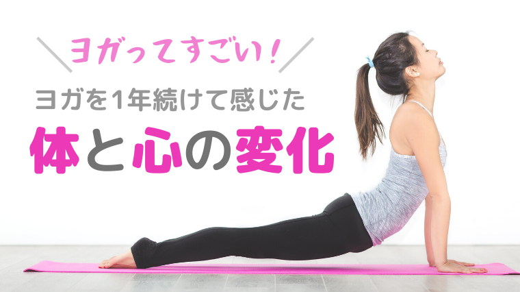 タイトル画像(【ヨガの効果】ヨガを本気で1年継続して感じた体と心の変化)