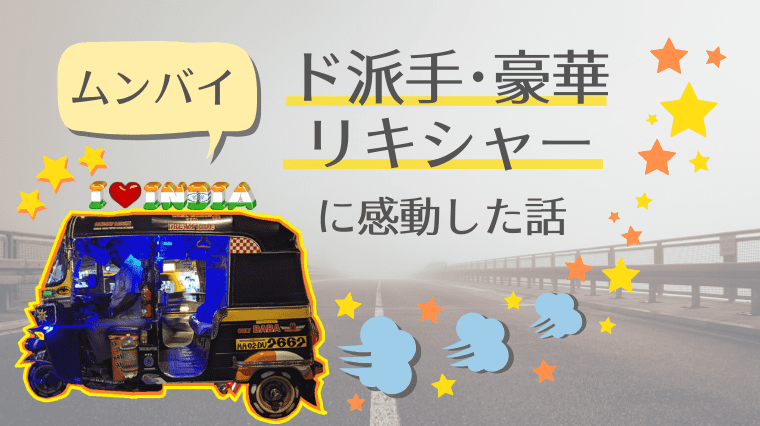 タイトル画像(【ムンバイ】インドで一番有名な豪華オートリキシャーに乗って感動した話 | ガン患者に寄付・老人割引運賃など)