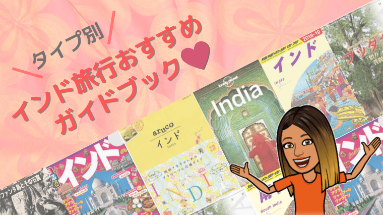 タイトル画像(インド旅オタクが選ぶ!インド旅行・観光にオススメのガイドブック)