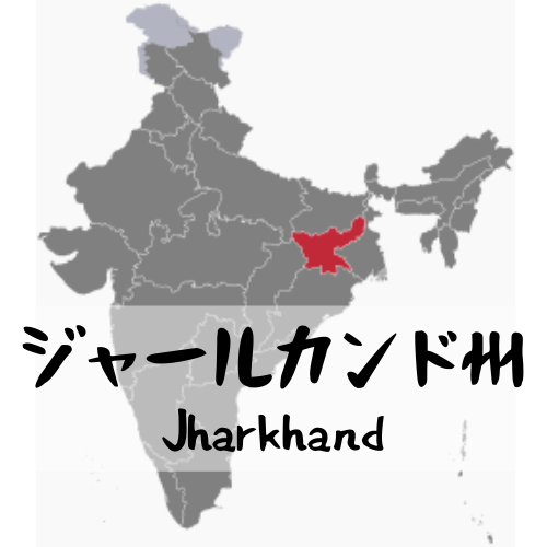 ジャールカンド州