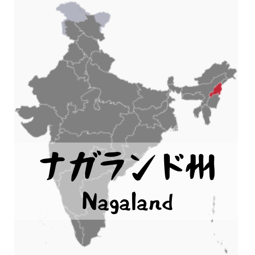 ナガランド州