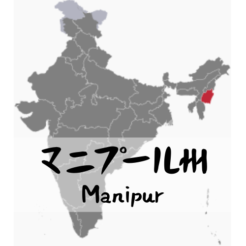 マニプール州