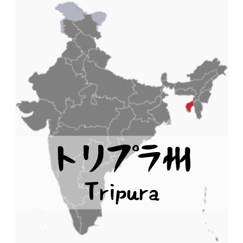 トリプラ州