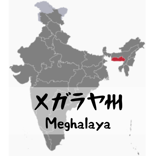 メガラヤ州