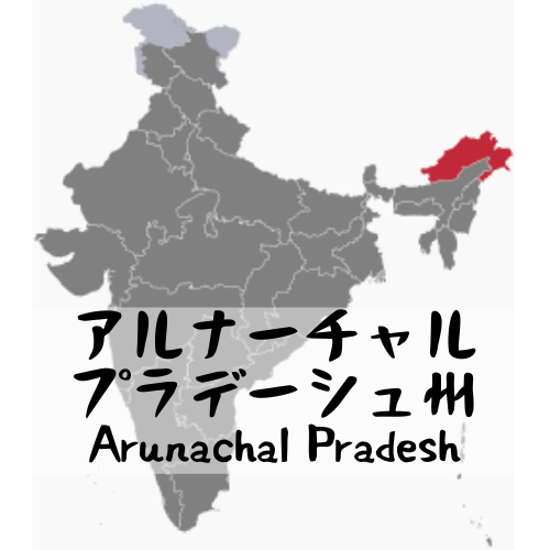 アルナーチャル・プラデーシュ州