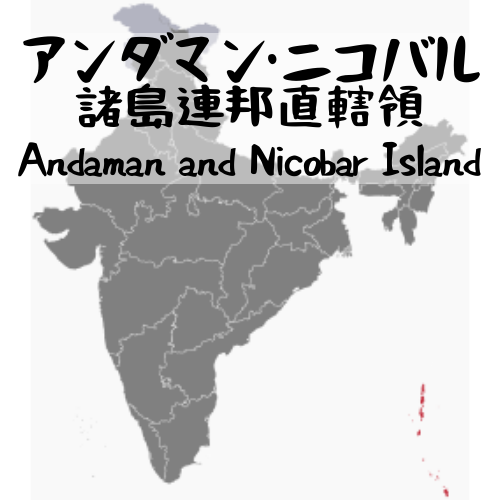 アンダマン・ニコバル諸島連邦直轄領