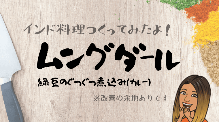 タイトル画像(【インド料理作ってみたよ】ムング・ダール(緑豆のぐつぐつ煮込みカレー))