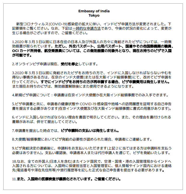 在東京インド大使館が2020/3/5に発表したビザ申請方法に関するレター