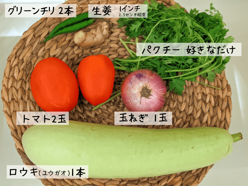 ユウガオのカレーを作るのに使用した野菜