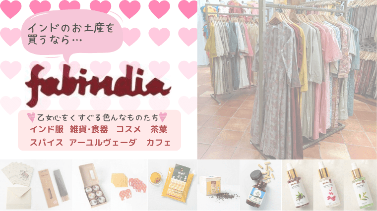 タイトル画像(【インドのお店】ファブインディア(Fabindia)は高品質・お手頃で可愛いインドアイテムの宝庫!~お土産にも最適♪~)