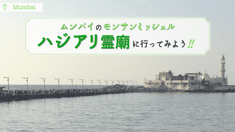 タイトル画像(【ムンバイ】ムンバイのモンサンミッシェル?ハジアリ霊廟へ行こう♪)