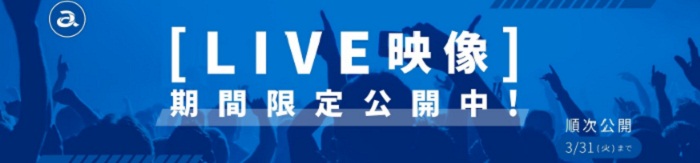 エイベックス期間限定無料