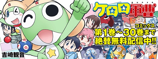 ケロロ軍曹
