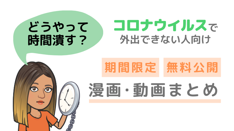 タイトル画像(コロナで外に出られない場合の暇つぶし方法 ~無料の漫画・動画まとめ~)