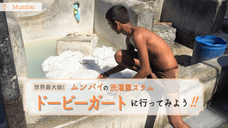 タイトル画像(【ムンバイ】洗濯屋のスラム、ドービーガート(Dhobi Ghat)~ダリット(不可触民)のお仕事~)