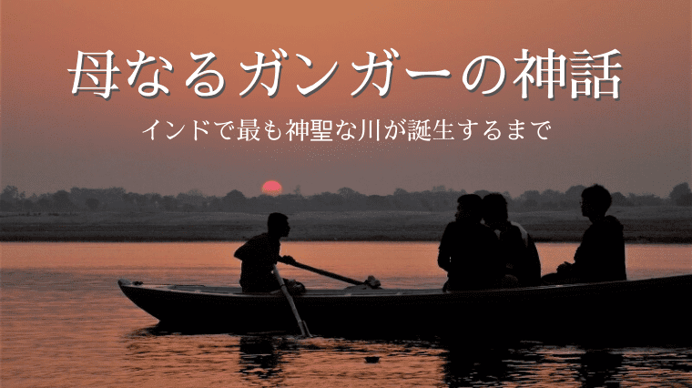 タイトル画像(【ヒンドゥー教】母なるガンガーの神話 ~ガンジス川はどのようにしてできたのか?~)