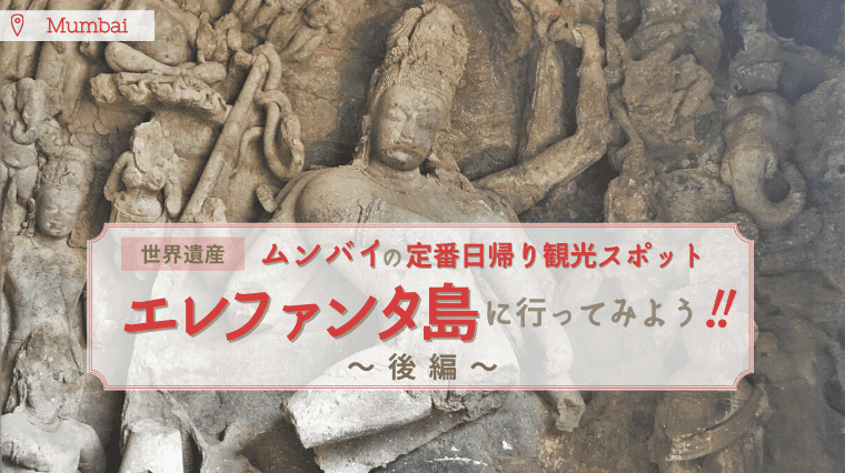 タイトル画像(【ムンバイ】世界遺産★エレファンタ島の石窟寺院(後編)~シヴァ神の様々な姿を描いた彫刻を楽しもう♪~)