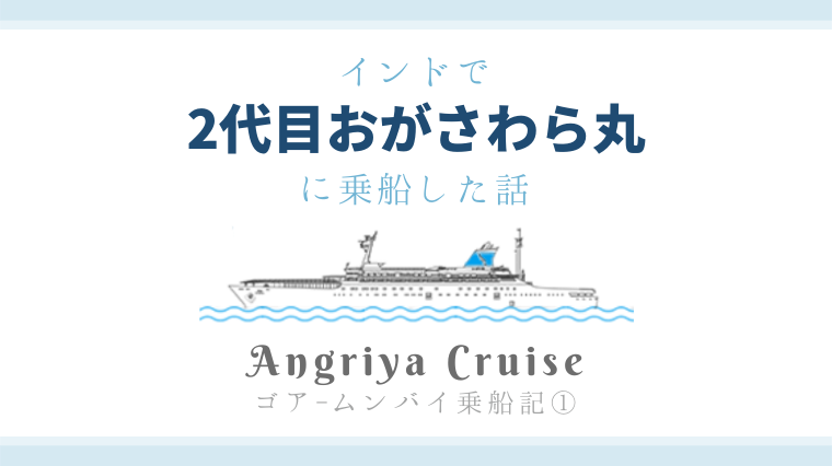 タイトル画像(インドで「2代目おがさわら丸」に出会う。Angriya Cruise ゴア→ムンバイ乗船記(前編))