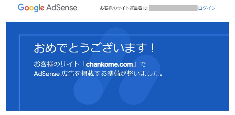 アドセンス合格のメール