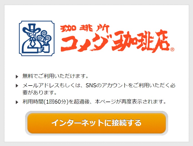 コメダ珈琲店のフリーWi-Fi認証画面