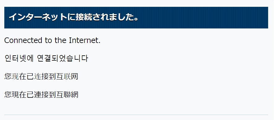 インターネットに接続完了
