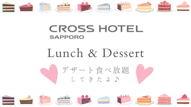 タイトル画像(【札幌】クロスホテル札幌でランチ&デザート食べ放題(デセールガレリー))