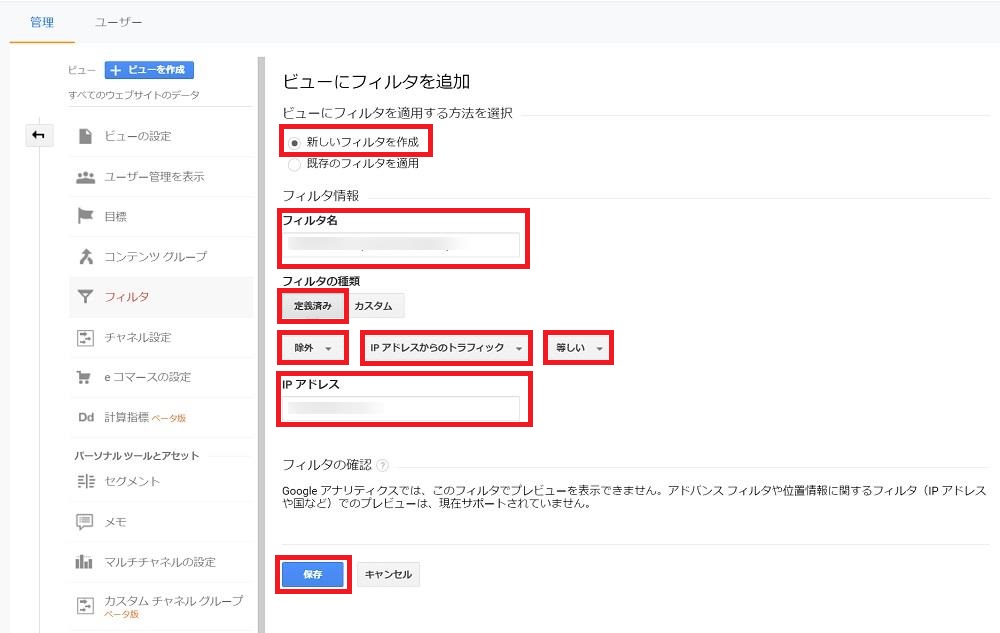 Googleアナリティクスのフィルタ設定方法3