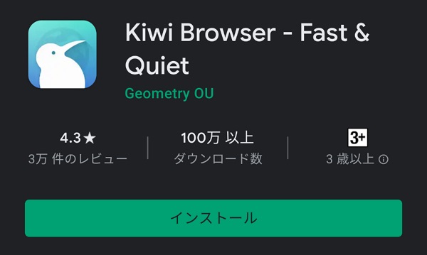 Kiwiブラウザをインストールする