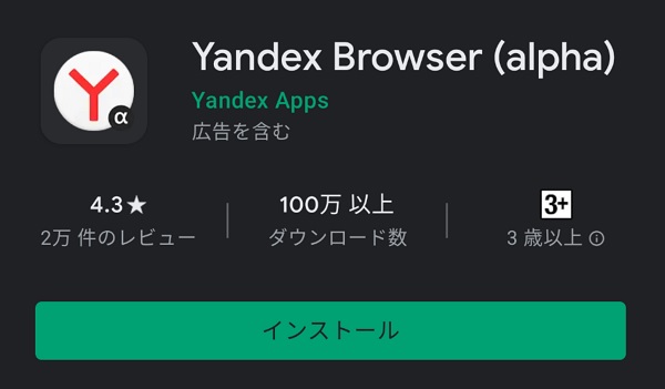 Yandex Browserをインストールする