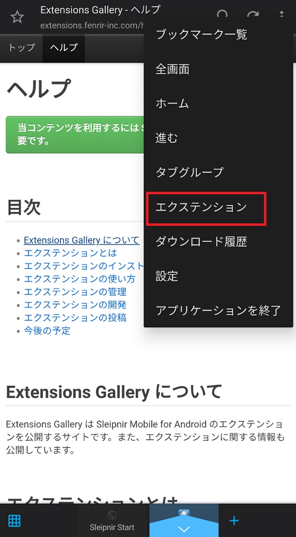 拡張機能がSleipnir Mobileに追加された1