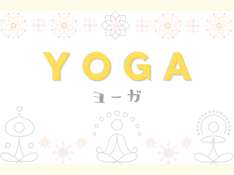 Yoga Ayurveda ヨガ アーユルヴェーダ ちゃんこめblog インド在住olの雑記ブログ