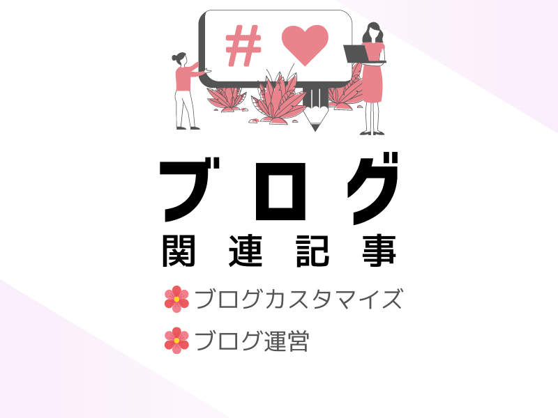 ブログ
