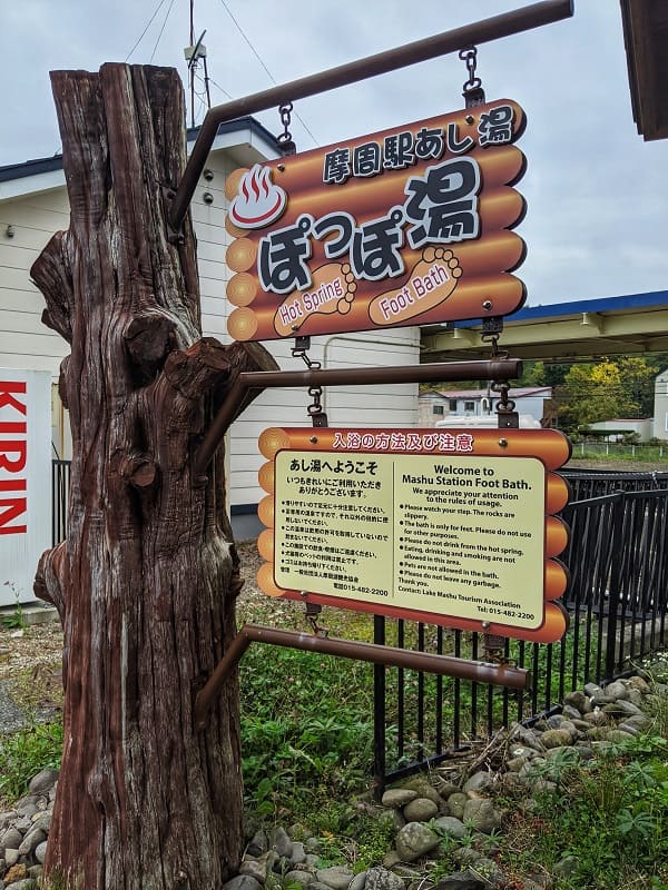 摩周駅の足湯2