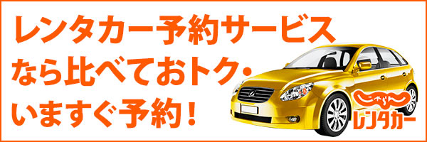 じゃらんレンタカー
