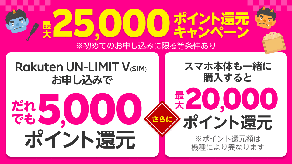 ポイント還元キャンペーン（最大25,000pt）