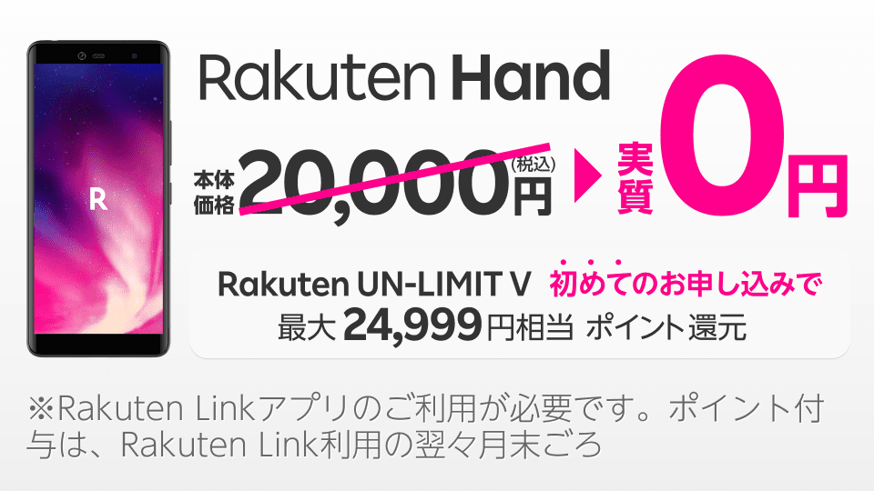 Rakuten Hand 19,999ポイントプレゼントキャンペーン