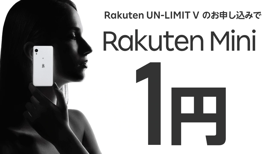 Rakuten Mini本体価格1円キャンペーン