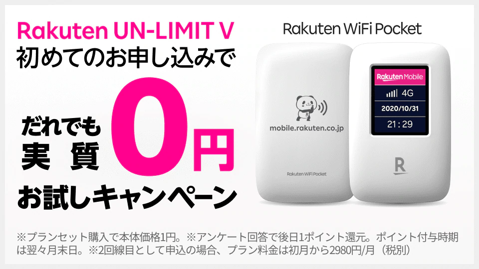 Rakuten WiFi Pocketだれでも0円お試しキャンペーン