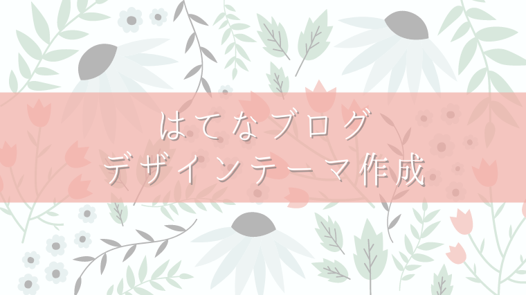 タイトル画像（はてなブログで自作のデザインテーマを公開 ～デザインテーマ作成・公開方法まとめ～）
