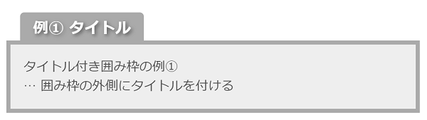 タイトル付き囲み枠の例①